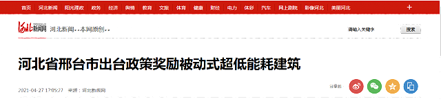 河北省邢臺(tái)市出臺(tái)政策獎(jiǎng)勵(lì)被動(dòng)式超低能耗建筑
