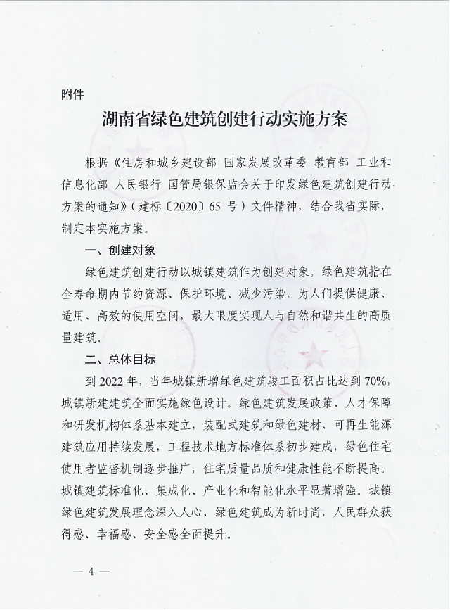 湖南省住房和城鄉(xiāng)建設廳等12部門關于印發(fā)湖南省綠色建筑創(chuàng)建行動實施方案的通知