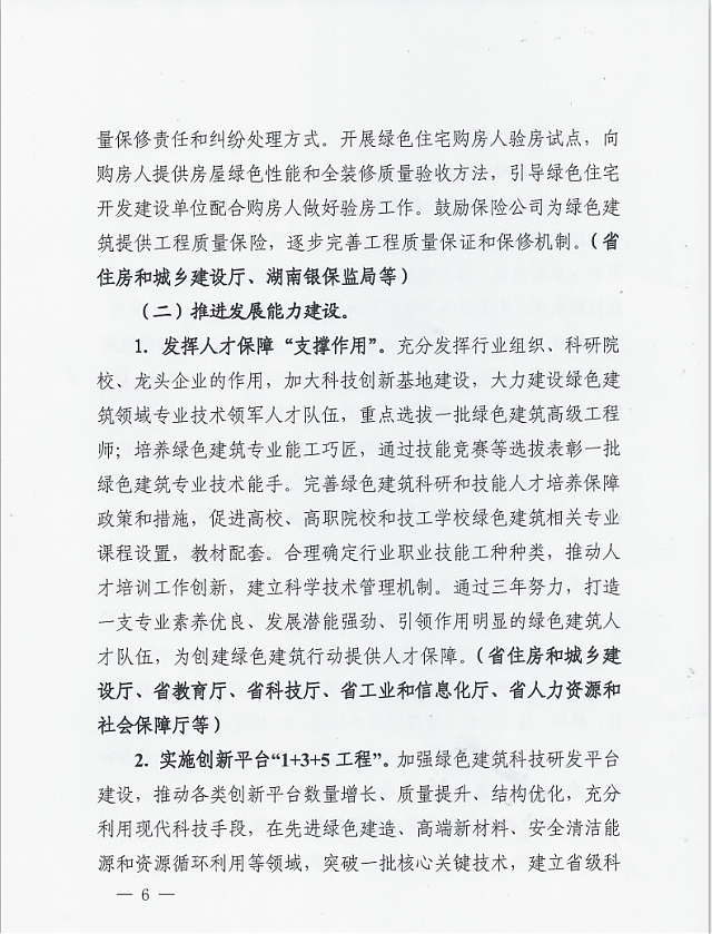 湖南省住房和城鄉(xiāng)建設廳等12部門關于印發(fā)湖南省綠色建筑創(chuàng)建行動實施方案的通知