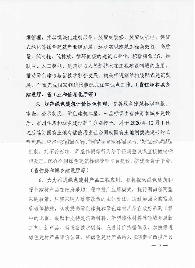 湖南省住房和城鄉(xiāng)建設廳等12部門關于印發(fā)湖南省綠色建筑創(chuàng)建行動實施方案的通知