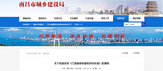 關于批準發布《江西省綠色建筑評價標準》的通知
