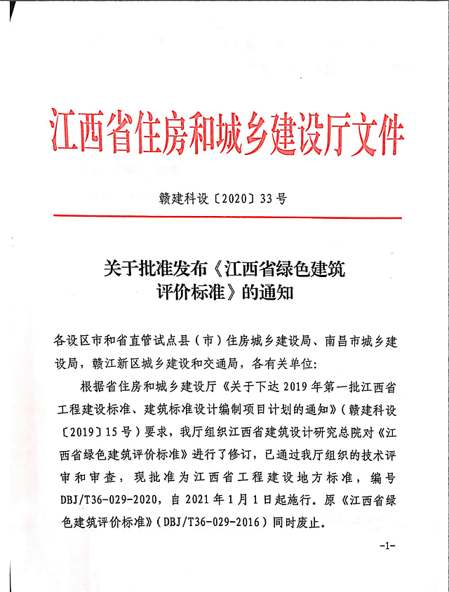 關于批準發布《江西省綠色建筑評價標準》的通知