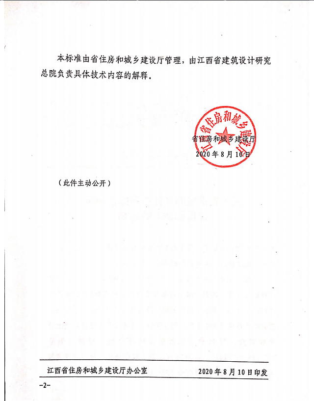 關于批準發布《江西省綠色建筑評價標準》的通知