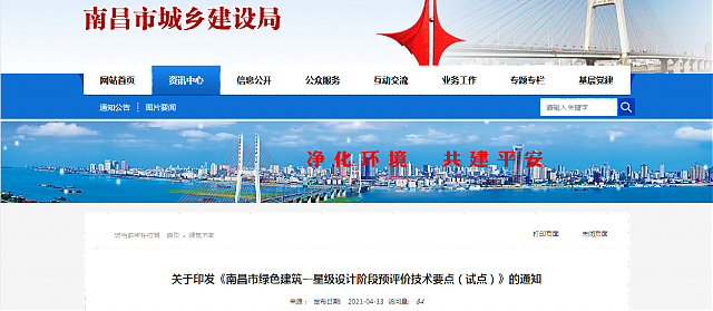 關于印發《南昌市綠色建筑一星級設計階段預評價技術要點（試點）》的通知