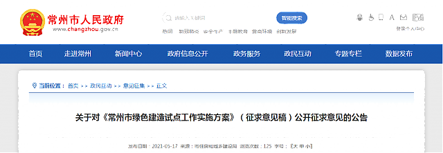 關于對《常州市綠色建造試點工作實施方案》（征求意見稿）公開征求意見的公告
