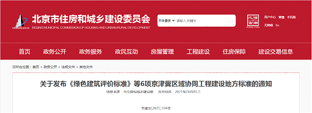 關于發布《綠色建筑評價標準》等6項京津冀區域協同工程建設地方標準的通知