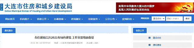 大連市住建局召開2021年綠色建筑 工作宣貫培訓(xùn)會(huì)議