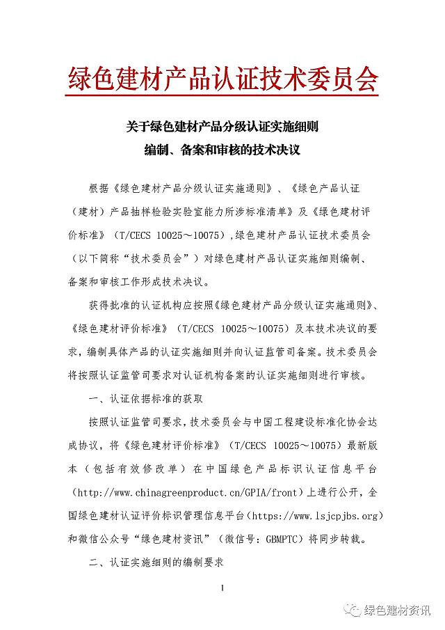關(guān)于綠色建材產(chǎn)品認證實施細則編制、備案和審核的技術(shù)決議