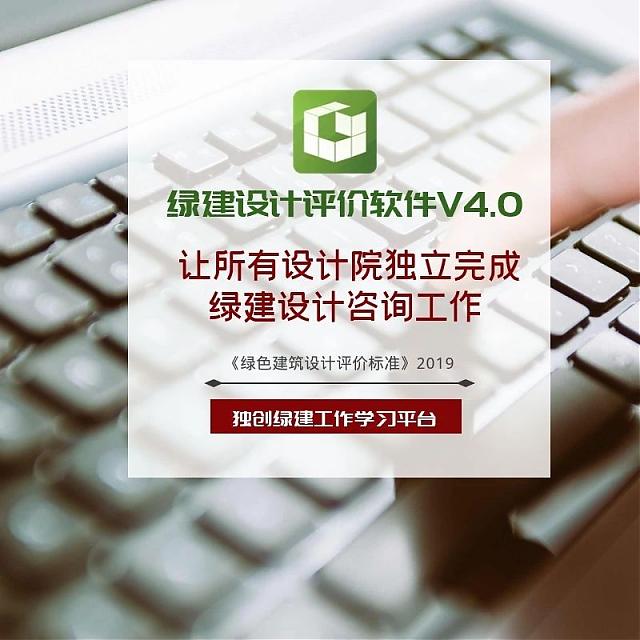 《綠色建筑設計評價軟件》V4.0 軟件配套資料和服務【贈金級會員】