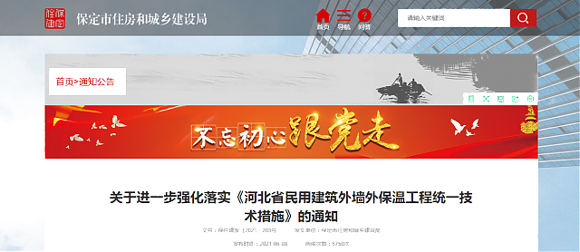 【保定市】關(guān)于進(jìn)一步強(qiáng)化落實(shí)《河北省民用建筑外墻外保溫工程統(tǒng)一技術(shù)措施》的通知