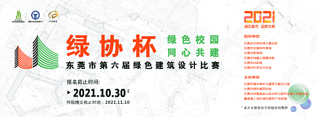 最高獎(jiǎng)勵(lì)1萬(wàn)元！東莞市第六屆綠色建筑設(shè)計(jì)大賽火熱報(bào)名中