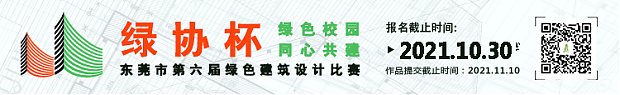 最高獎(jiǎng)勵(lì)1萬(wàn)元！東莞市第六屆綠色建筑設(shè)計(jì)大賽火熱報(bào)名中