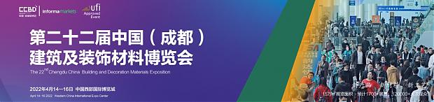 第二十二屆中國（成都）建筑及裝飾材料博覽會-中國（成都）建筑保溫涂料、屋面防水及新型建材展覽會參展邀請函