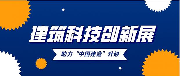 10億㎡市場！建筑科技助力“中國建造”升級