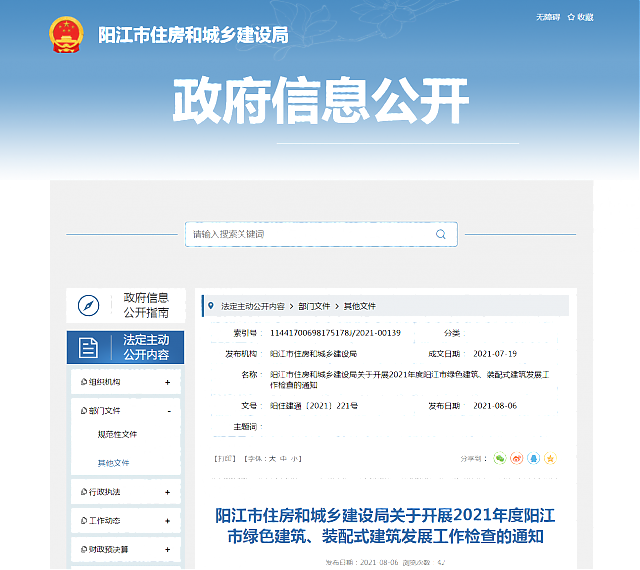 陽(yáng)江市住房和城鄉(xiāng)建設(shè)局關(guān)于開(kāi)展2021年度陽(yáng)江市綠色建筑、裝配式建筑發(fā)展工作檢查的通知