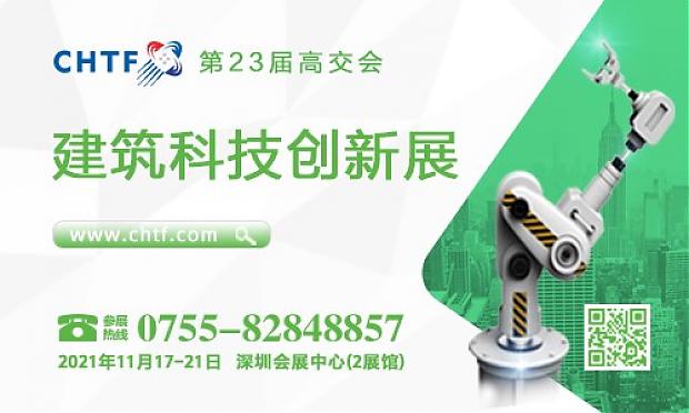 智慧建筑引領發展潮流，第23屆高交會建筑科技創新展聚焦建筑業高質量發展