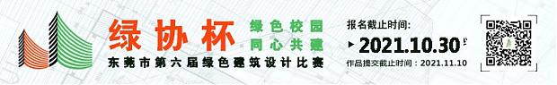 用設計傳遞綠色節能理念，“綠協杯”東莞市第六屆綠色建筑設計比賽【往期獲獎作品回顧下篇】