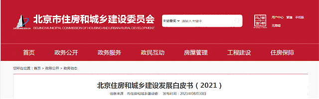 北京住房和城鄉(xiāng)建設(shè)發(fā)展白皮書(shū)（2021）——十四五期間，持續(xù)推進(jìn)綠色建筑高標(biāo)準(zhǔn)、規(guī)模化發(fā)展