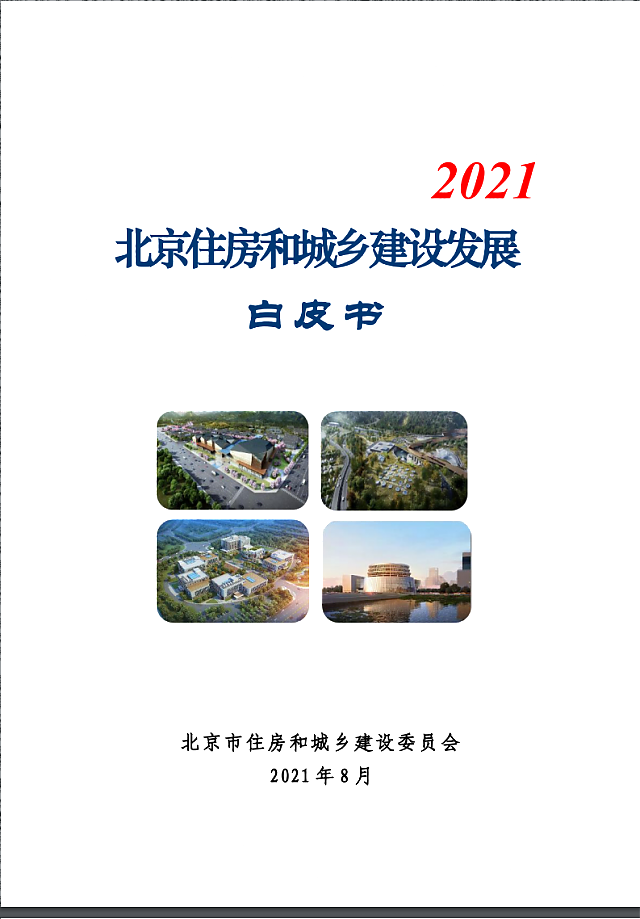 北京住房和城鄉建設發展白皮書（2021）——十四五期間，持續推進綠色建筑高標準、規模化發展