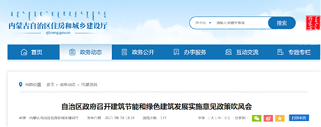 內(nèi)蒙古自治區(qū)政府召開建筑節(jié)能和綠色建筑發(fā)展實施意見政策吹風(fēng)會