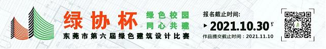 東莞市第六屆綠色建筑設計比賽往屆評委給建議了，參賽選手看過來~