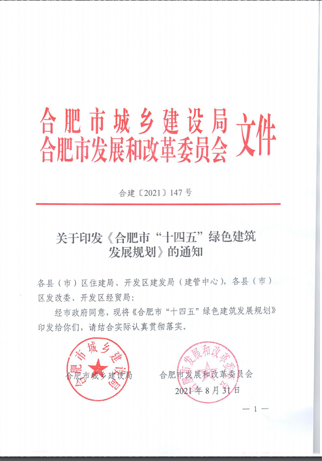 關于印發(fā)《合肥市“十四五”綠色建筑_發(fā)展規(guī)劃》的通知