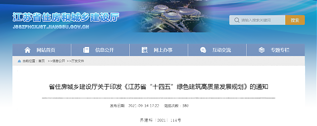 省住房城鄉(xiāng)建設(shè)廳關(guān)于印發(fā)《江蘇省“十四五”綠色建筑高質(zhì)量發(fā)展規(guī)劃》的通知