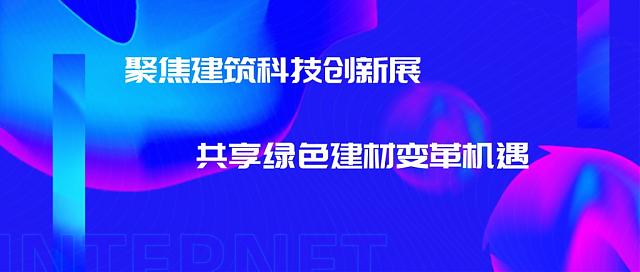 聚焦建筑科技創新展__共享綠色建材變革機遇