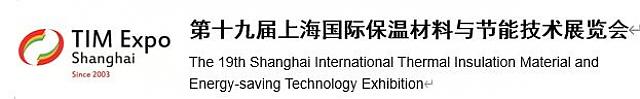 【邀請(qǐng)函】第十九屆上海國際保溫材料與節(jié)能技術(shù)展覽會(huì)