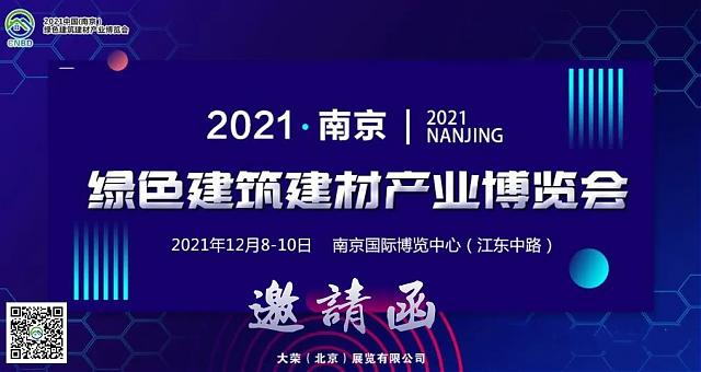 官宣！2021中國（南京）綠色建筑建材產業博覽會（CNBD）招商中