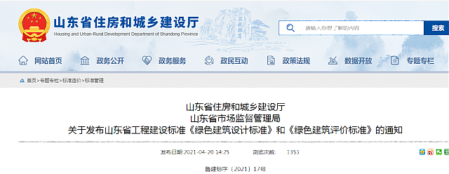 山東省住房和城鄉(xiāng)建設(shè)廳 山東省市場(chǎng)監(jiān)督管理局 關(guān)于發(fā)布山東省工程建設(shè)標(biāo)準(zhǔn)《綠色建筑設(shè)計(jì)標(biāo)準(zhǔn)》和《綠色建筑評(píng)價(jià)標(biāo)準(zhǔn)》的通知