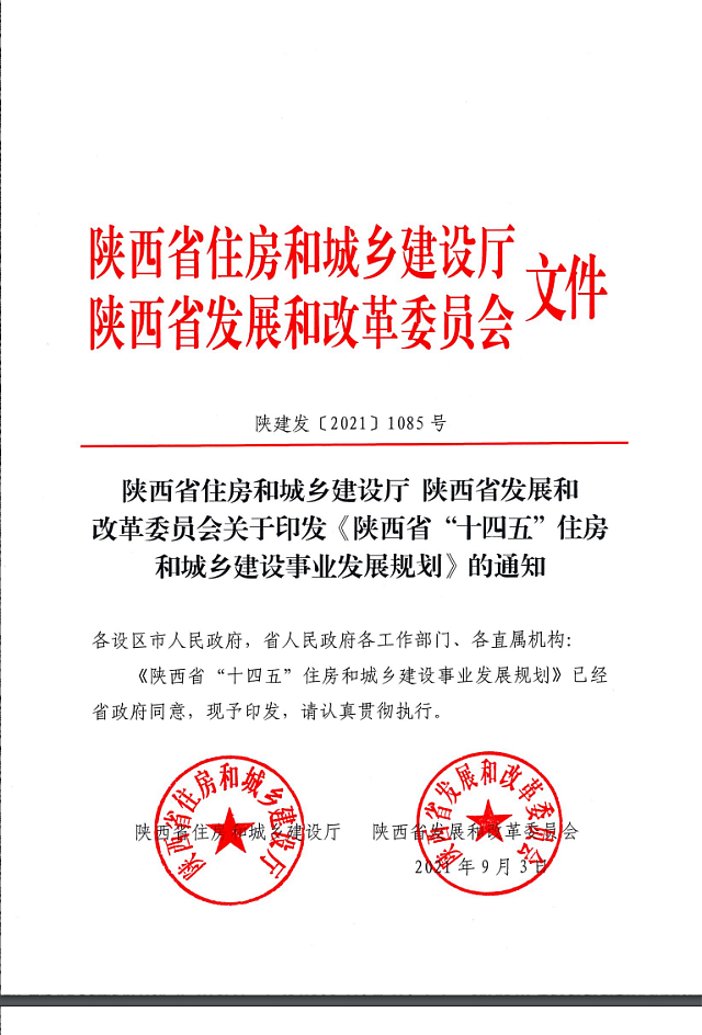 陜西省住房和城鄉(xiāng)建設(shè)廳_陜西省發(fā)展和改革委員會(huì)_關(guān)于印發(fā)《陜西省“十四五”住房和城鄉(xiāng)建設(shè)事業(yè)發(fā)展規(guī)劃》的通知