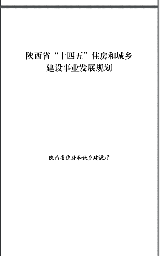 陜西省住房和城鄉(xiāng)建設(shè)廳_陜西省發(fā)展和改革委員會(huì)_關(guān)于印發(fā)《陜西省“十四五”住房和城鄉(xiāng)建設(shè)事業(yè)發(fā)展規(guī)劃》的通知