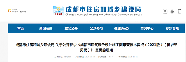 成都市住房和城鄉建設局 關于公開征求《成都市建筑綠色設計施工圖審查技術要點（2021版）（征求意見稿）》 意見的通知