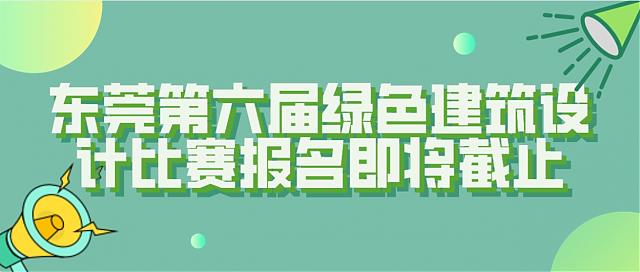 【報名倒計時】東莞第六屆綠色建筑設計比賽報名10月截止，抓緊時間！
