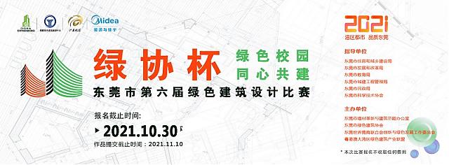 【報名倒計時】東莞第六屆綠色建筑設計比賽報名10月截止，抓緊時間！