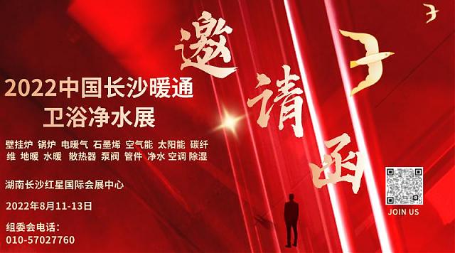 2022第21屆長沙暖通衛(wèi)浴凈水及舒適家居產(chǎn)品展覽會(huì)8月11-13日長沙紅星會(huì)展中心邀您相約
