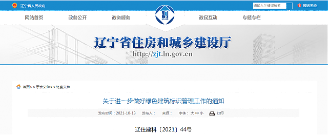遼寧省住房和城鄉(xiāng)建設(shè)廳關(guān)于進(jìn)一步做好綠色建筑標(biāo)識管理工作的通知