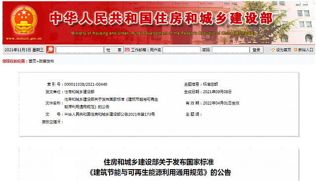 住房和城鄉建設部關于發布國家標準_《建筑節能與可再生能源利用通用規范》的公告