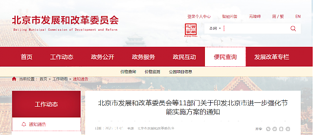 北京市發展和改革委員會等11部門關于印發北京市進一步強化節能實施方案的通知