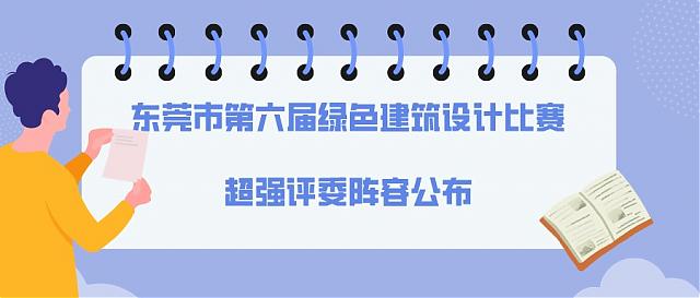 東莞市第六屆綠色建筑設計比賽超強評委陣容公布，本屆賽事熱點持續升溫！
