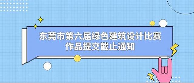 賽事速遞丨東莞市第六屆綠色建筑設計比賽作品提交截止通知