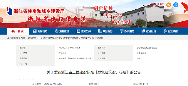 關于發布浙江省工程建設標準《綠色建筑設計標準》的公告