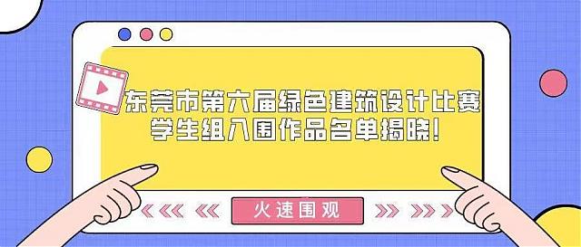火速圍觀！東莞市第六屆綠色建筑設計比賽學生組入圍作品名單揭曉