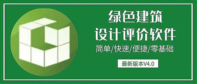 【升級】《綠建設計評價軟件》V4.0 北京新地標版本正式上線！