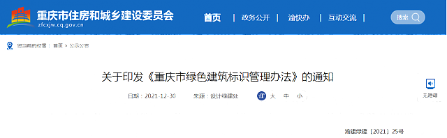 關于印發《重慶市綠色建筑標識管理辦法》的通知