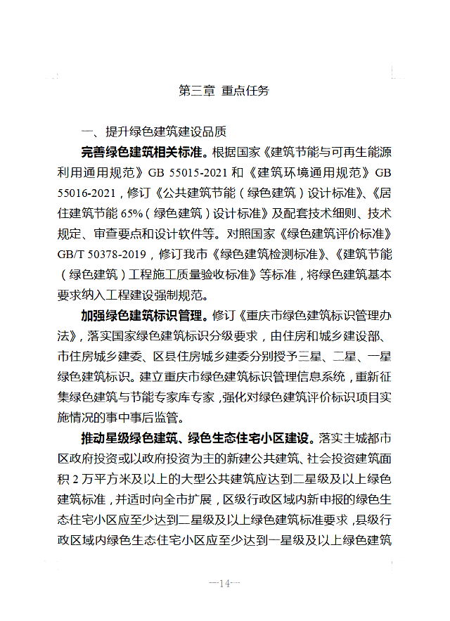 關于印發《重慶市綠色建筑“十四五”規劃》的通知