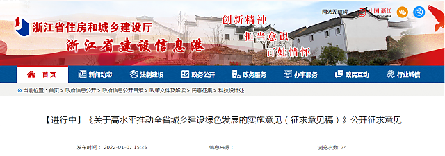 【浙江省】【進行中】《關于高水平推動全省城鄉建設綠色發展的實施意見（征求意見稿）》公開征求意見