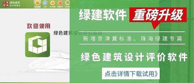 《綠色建筑設計評價軟件》升級-新增京津冀標準、珠海綠建專篇