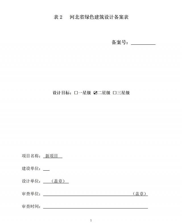 《綠色建筑設計評價軟件》升級-新增京津冀標準、珠海綠建專篇
